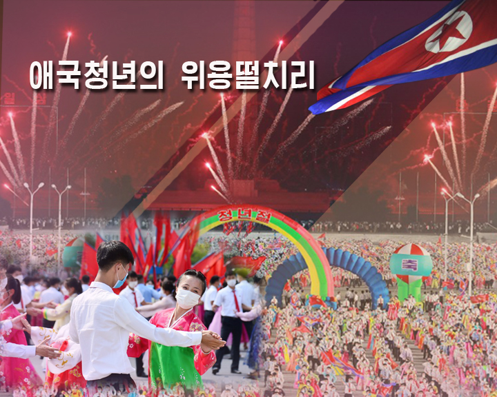 0-애국청년의 위용떨치리